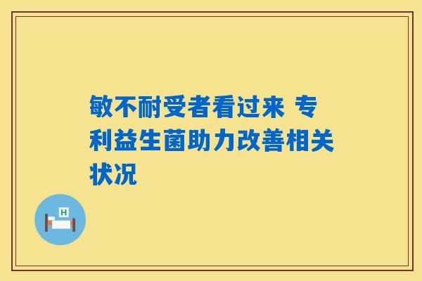 敏不耐受者看过来 专利益生菌助力改善相关状况 敏不耐受者看过来 专利益生菌助力改善相关状况