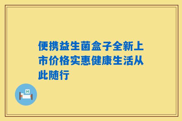 便携益生菌盒子全新上市价格实惠健康生活从此随行 便携益生菌盒子全新上市价格实惠健康生活从此随行