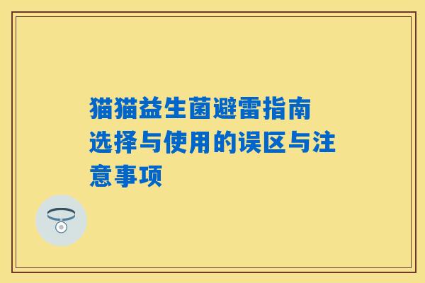 猫猫益生菌避雷指南 选择与使用的误区与注意事项