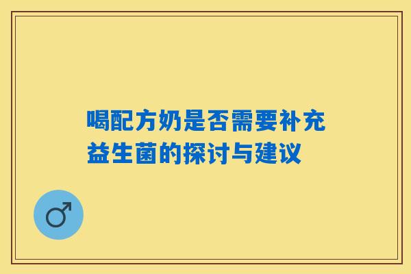 喝配方奶是否需要补充益生菌的探讨与建议
