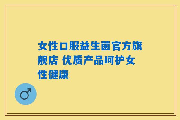 女性口服益生菌官方旗舰店 优质产品呵护女性健康