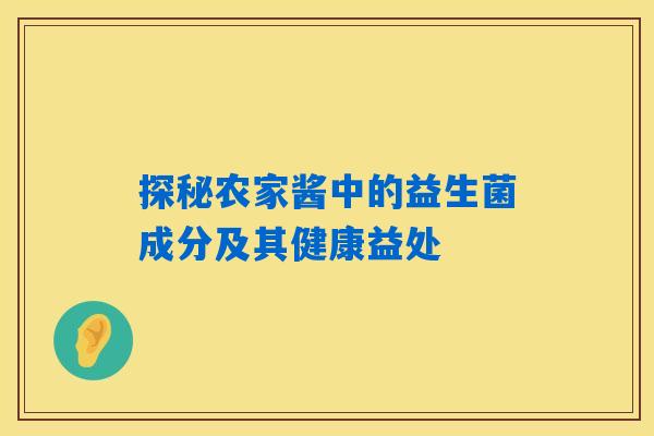 探秘农家酱中的益生菌成分及其健康益处