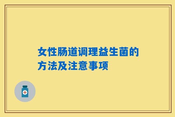 女性肠道调理益生菌的方法及注意事项