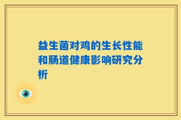 益生菌对鸡的生长性能和肠道健康影响研究分析