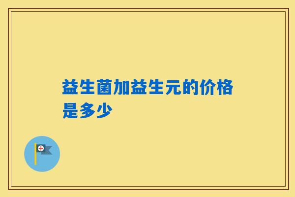 益生菌加益生元的价格是多少
