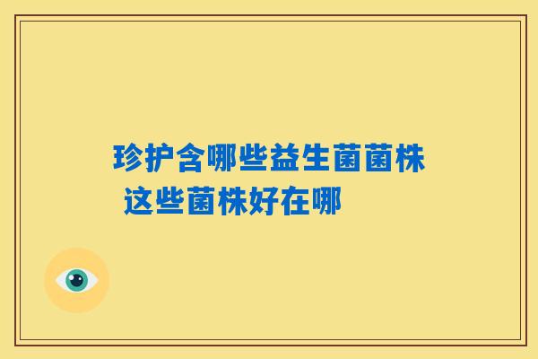 珍护含哪些益生菌菌株 这些菌株好在哪