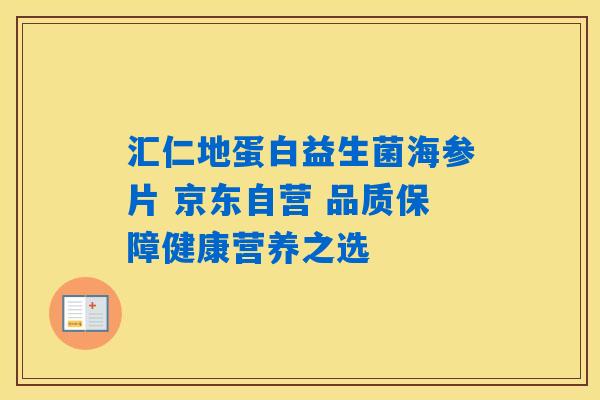 汇仁地蛋白益生菌海参片 京东自营 品质保障健康营养之选