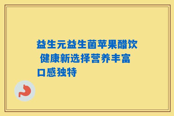 益生元益生菌苹果醋饮 健康新选择营养丰富口感独特 益生元益生菌苹果醋饮 健康新选择营养丰富口感独特