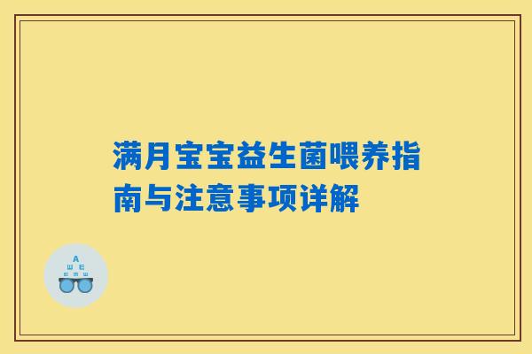 满月宝宝益生菌喂养指南与注意事项详解 满月宝宝益生菌喂养指南与注意事项详解