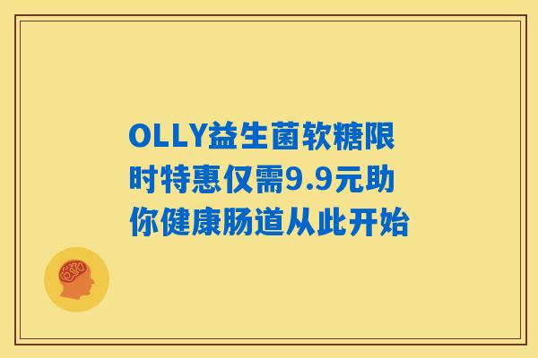 OLLY益生菌软糖限时特惠仅需9.9元助你健康肠道从此开始 OLLY益生菌软糖限时特惠仅需9.9元助你健康肠道从此开始