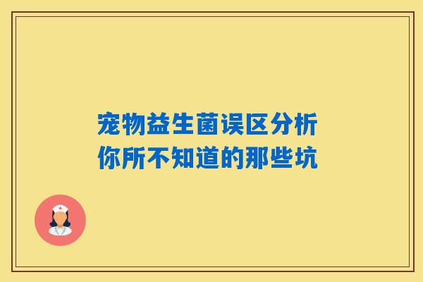 宠物益生菌误区分析 你所不知道的那些坑