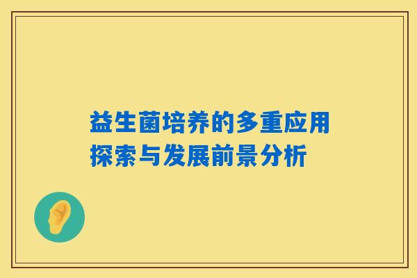益生菌培养的多重应用探索与发展前景分析