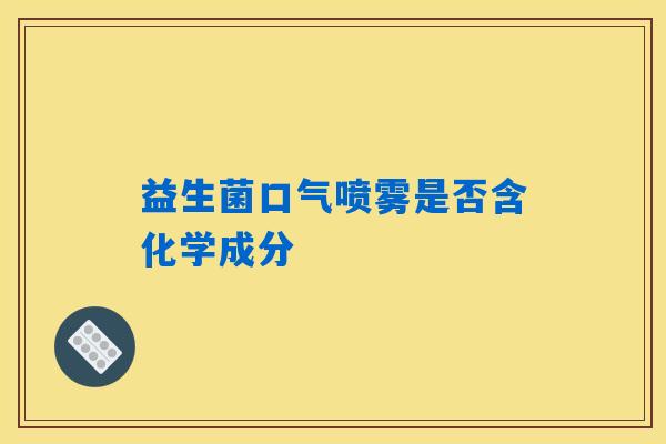 益生菌口气喷雾是否含化学成分