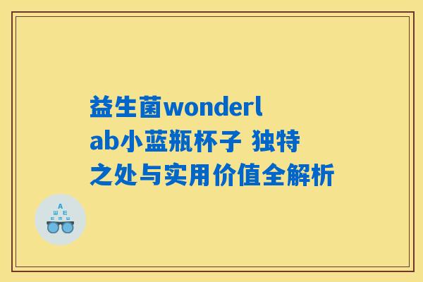 益生菌wonderlab小蓝瓶杯子 独特之处与实用价值全解析