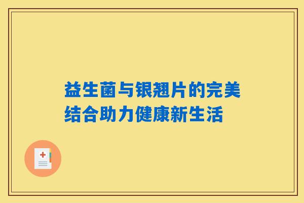 益生菌与银翘片的完美结合助力健康新生活