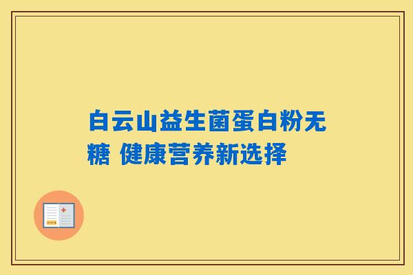 白云山益生菌蛋白粉无糖 健康营养新选择