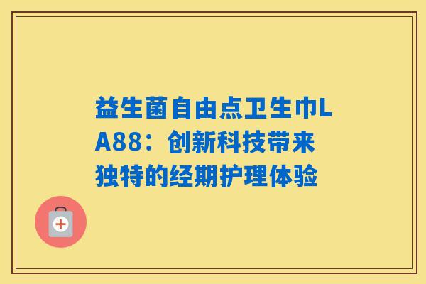 益生菌自由点卫生巾LA88：创新科技带来独特的经期护理体验