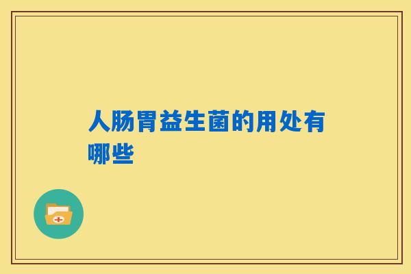人肠胃益生菌的用处有哪些