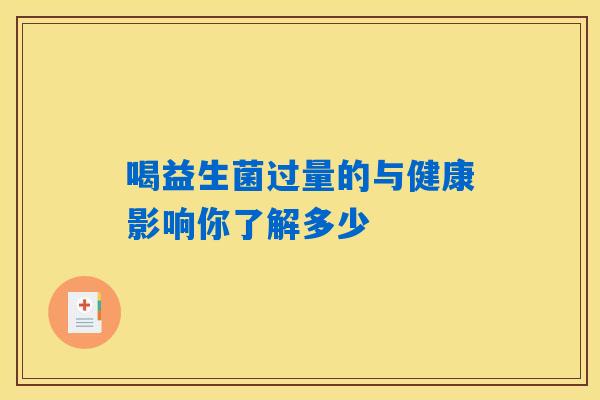喝益生菌过量的与健康影响你了解多少
