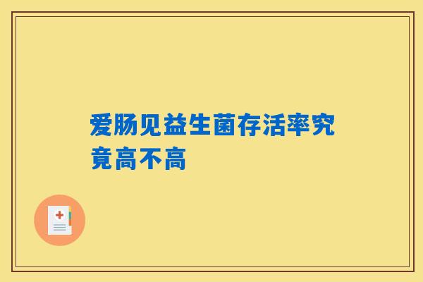 爱肠见益生菌存活率究竟高不高 爱肠见益生菌存活率究竟高不高