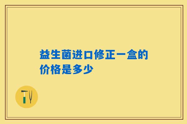 益生菌进口修正一盒的价格是多少