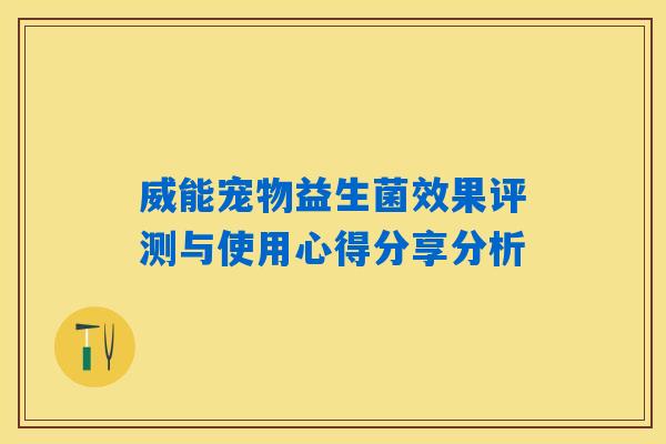 威能宠物益生菌效果评测与使用心得分享分析
