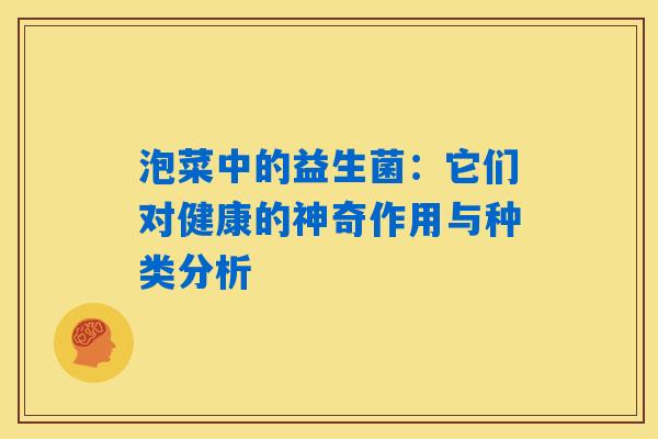 泡菜中的益生菌：它们对健康的神奇作用与种类分析