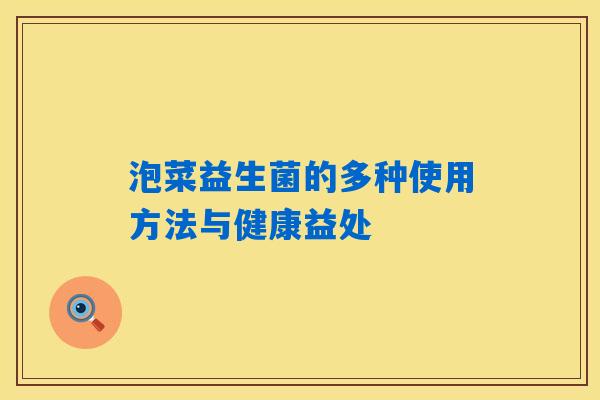 泡菜益生菌的多种使用方法与健康益处