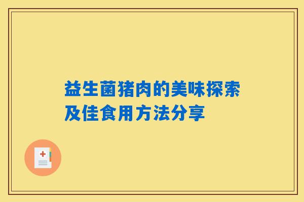 益生菌猪肉的美味探索及佳食用方法分享