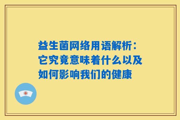 益生菌网络用语解析：它究竟意味着什么以及如何影响我们的健康