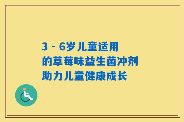 3 - 6岁儿童适用的草莓味益生菌冲剂 助力儿童健康成长