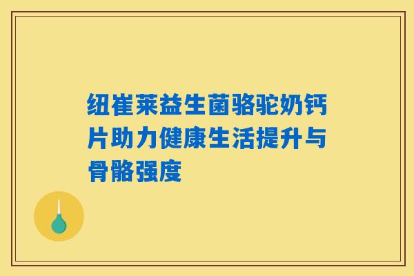 详细阅读:纽崔莱益生菌骆驼奶钙片助力健康生活提升与骨骼强度 纽崔莱益生菌骆驼奶钙片助力健康生活提升与骨骼强度