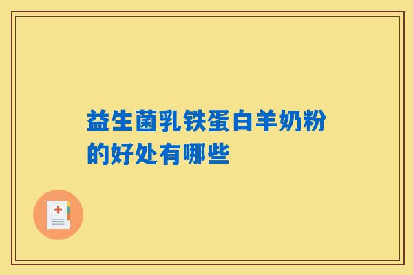 益生菌乳铁蛋白羊奶粉的好处有哪些 益生菌乳铁蛋白羊奶粉的好处有哪些