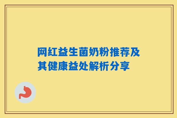 网红益生菌奶粉推荐及其健康益处解析分享