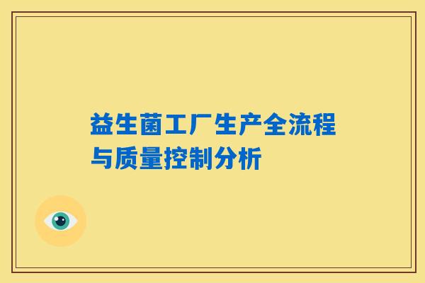益生菌工厂生产全流程与质量控制分析