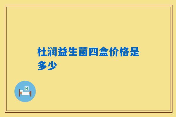 杜润益生菌四盒价格是多少 杜润益生菌四盒价格是多少