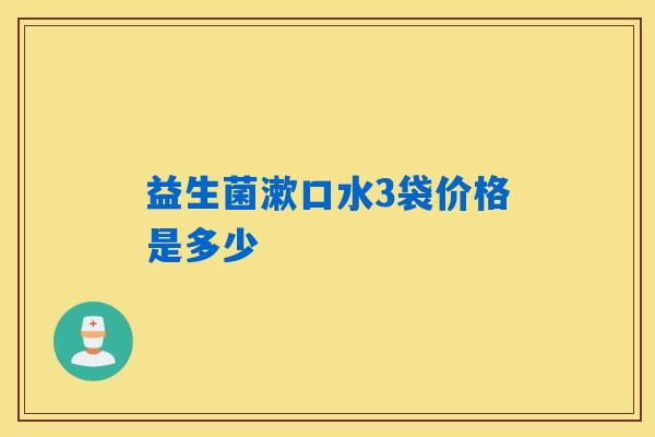 益生菌漱口水3袋价格是多少