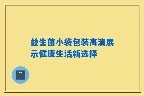 益生菌小袋包装高清展示健康生活新选择