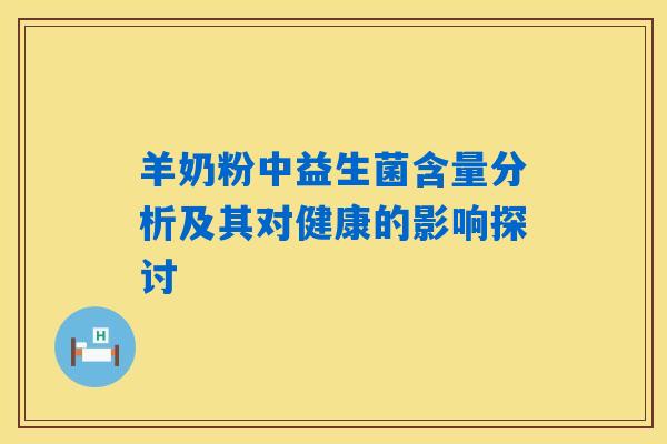 羊奶粉中益生菌含量分析及其对健康的影响探讨