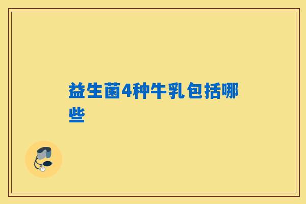 益生菌4种牛乳包括哪些
