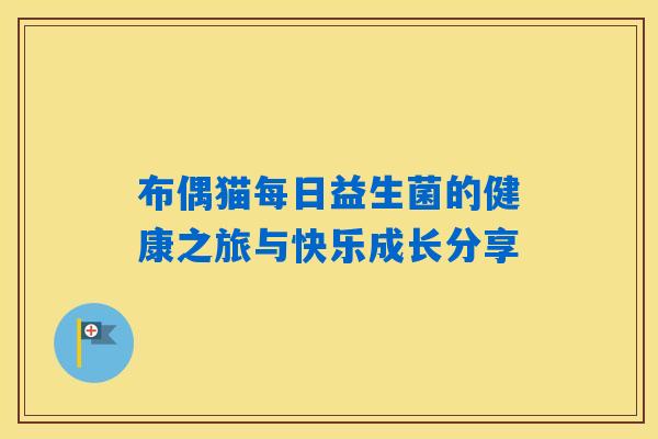 布偶猫每日益生菌的健康之旅与快乐成长分享
