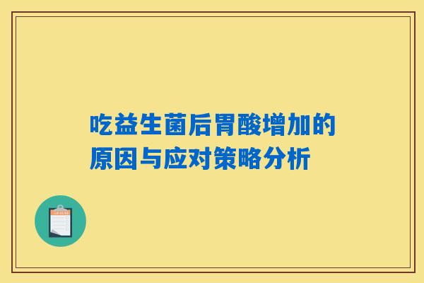 吃益生菌后胃酸增加的原因与应对策略分析
