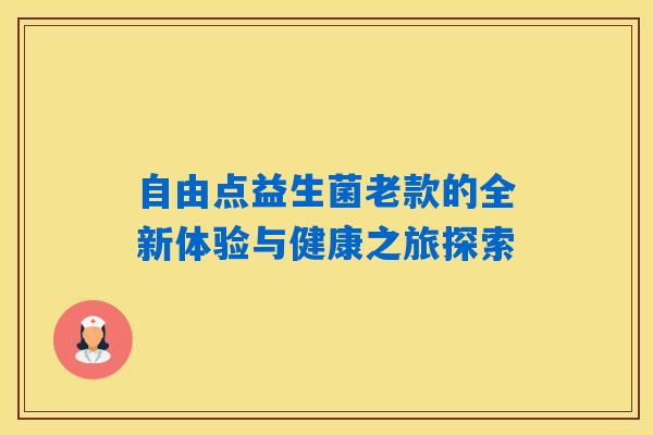 自由点益生菌老款的全新体验与健康之旅探索