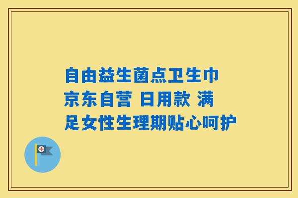 自由益生菌点卫生巾 京东自营 日用款 满足女性生理期贴心呵护 自由益生菌点卫生巾 京东自营 日用款 满足女性生理期贴心呵护