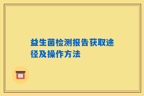 益生菌检测报告获取途径及操作方法