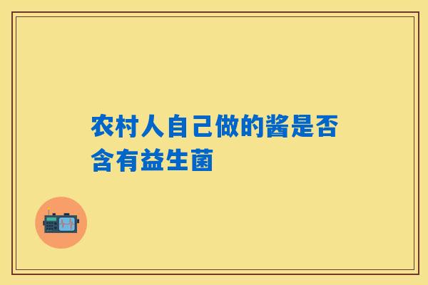 农村人自己做的酱是否含有益生菌