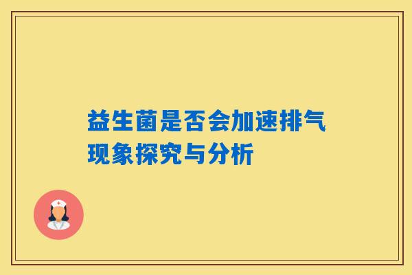 益生菌是否会加速排气现象探究与分析