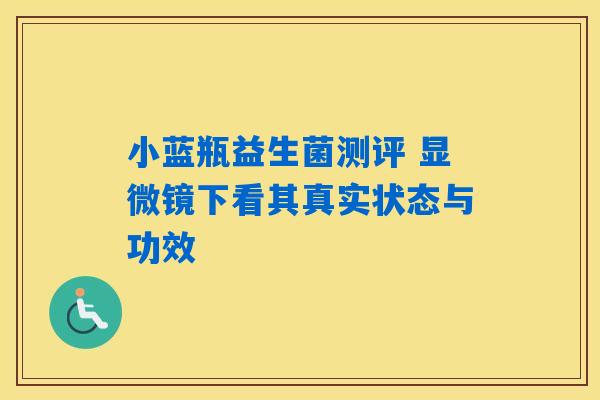 小蓝瓶益生菌测评 显微镜下看其真实状态与功效 小蓝瓶益生菌测评 显微镜下看其真实状态与功效
