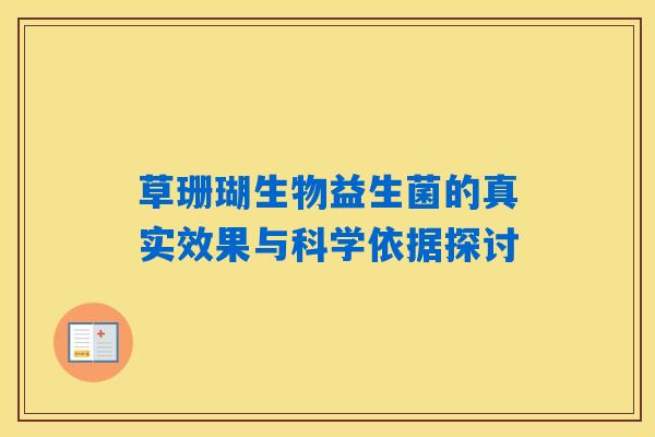 草珊瑚生物益生菌的真实效果与科学依据探讨