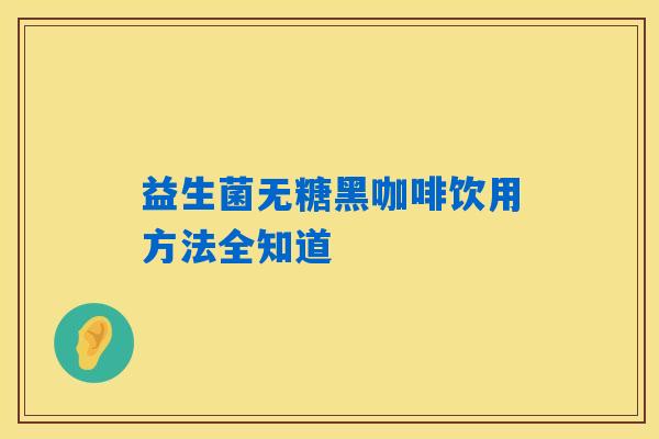 益生菌无糖黑咖啡饮用方法全知道